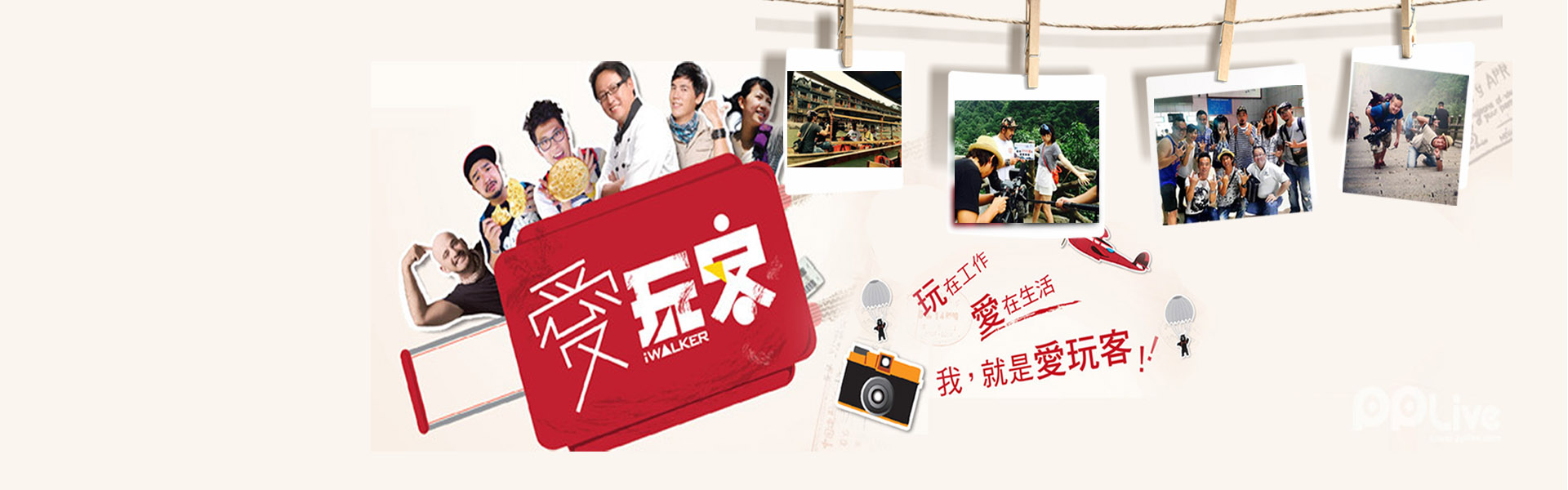 接待電(diàn)視(shì)品牌欄目《愛(ài)玩(wán)客》