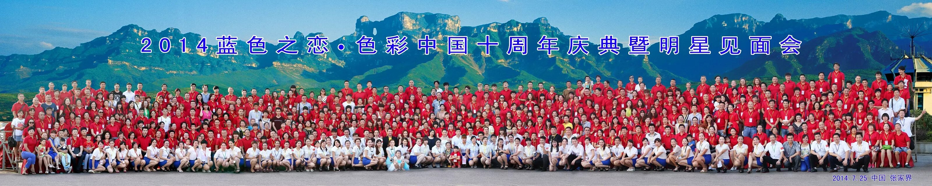 藍(lán)色之戀”十周年(nián)慶典既明(míng)星見(jiàn)面會(huì)在張家(jiā)界順利結束