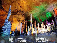 黃(huáng)龍洞