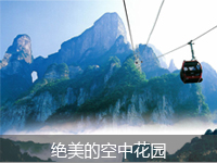 天門(mén)山(shān)國(guó)家(jiā)森(sēn)林(lín)公園