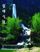 寶峰飛(fēi)瀑