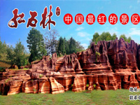紅(hóng)石林(lín)