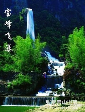 寶峰飛(fēi)瀑
