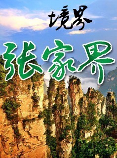 張家(jiā)界旅遊景點